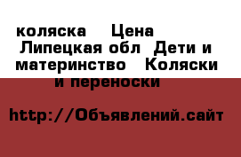 DPG Carino коляска  › Цена ­ 8 000 - Липецкая обл. Дети и материнство » Коляски и переноски   